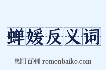 蝉媛反义词是什么意思的图片